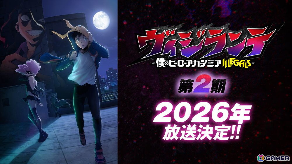 TVアニメ「ヴィジランテ -僕のヒーローアカデミア ILLEGALS-」第2期が2026年に放送決定！ティザービジュアル、解禁映像、キャストコメント映像が公開の画像2