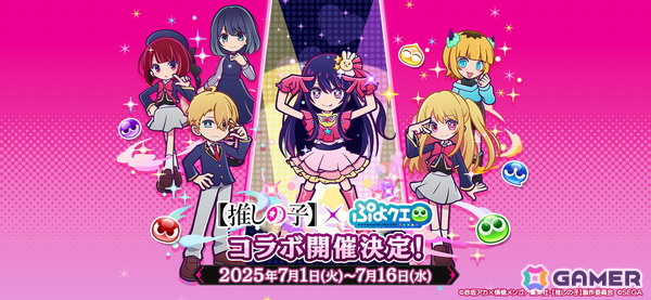 「ぷよクエ」×TVアニメ【推しの子】コラボイベントを先行プレイ！アイ、アクア、ルビー、有馬かな、MEMちょ、黒川あかねが登場の画像1
