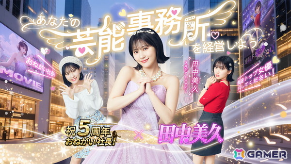 「おねがい社長！」田中美久さん出演の5周年CM「芸能事務所」篇が公開！LR人材としても登場し私服、OL、ドレス姿を披露の画像1