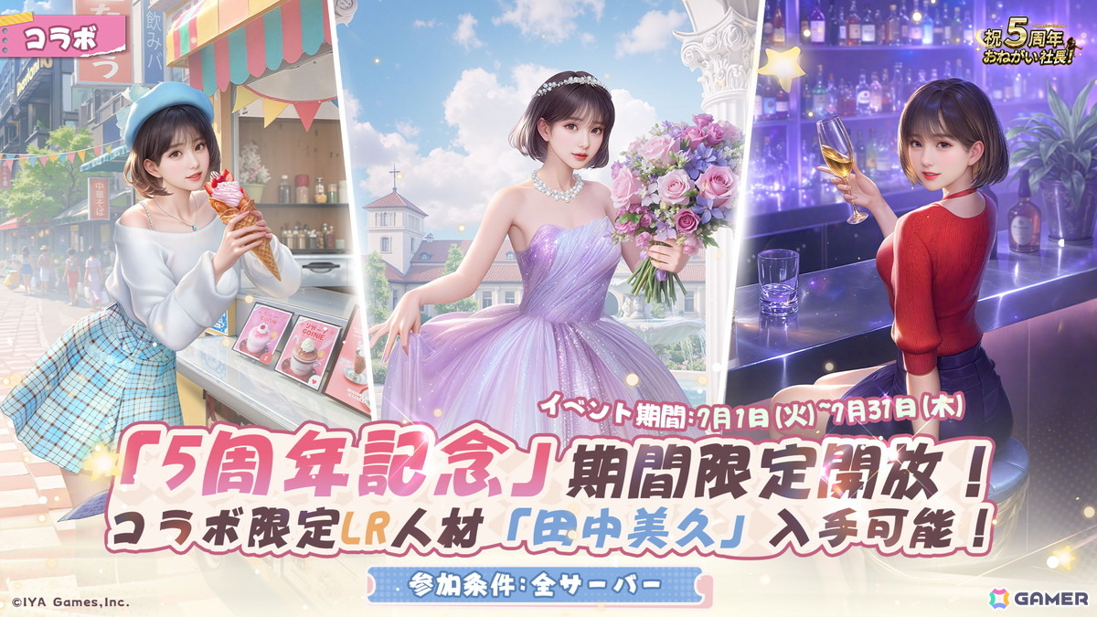 「おねがい社長！」田中美久さん出演の5周年CM「芸能事務所」篇が公開！LR人材としても登場し私服、OL、ドレス姿を披露の画像