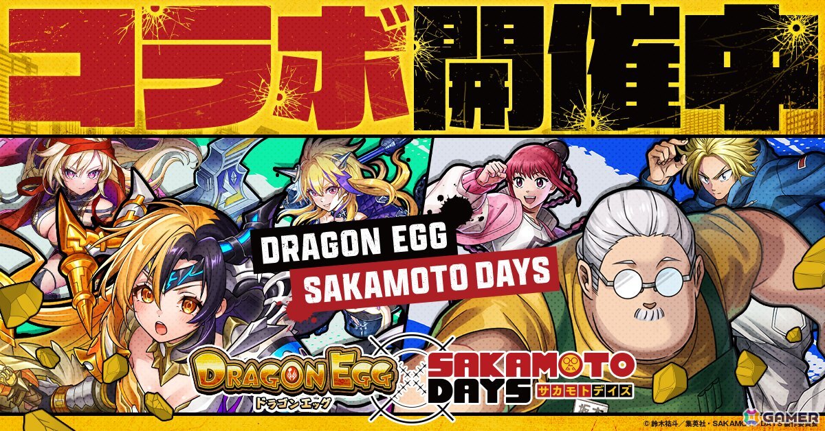 「ドラゴンエッグ」でアニメ「SAKAMOTO DAYS」とのコラボイベントが開催！ガチャに坂本太郎、朝倉シン、陸少糖が登場の画像