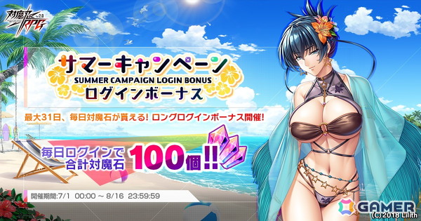 「対魔忍RPG」で対魔石（無償）が最大100個入手できるサマーキャンペーンログインボーナスが開催！の画像1