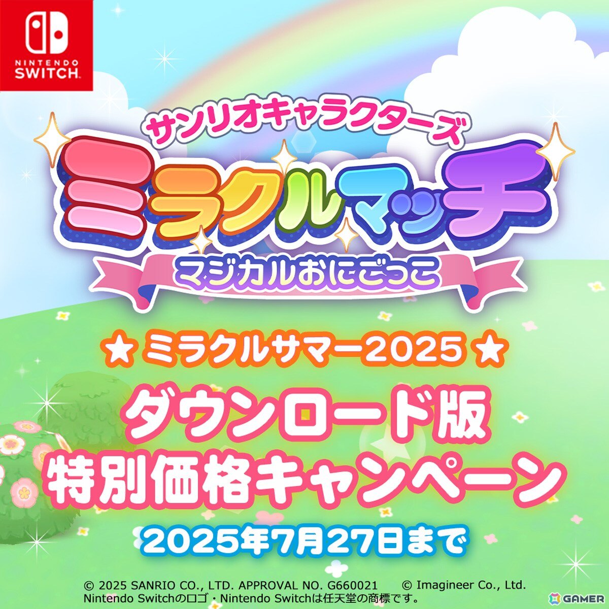 「サンリオキャラクターズ ミラクルマッチ マジカルおにごっこ」夏のキャンペーン「ミラクルサマー2025」が開催！ダウンロード版が10％オフで販売中の画像