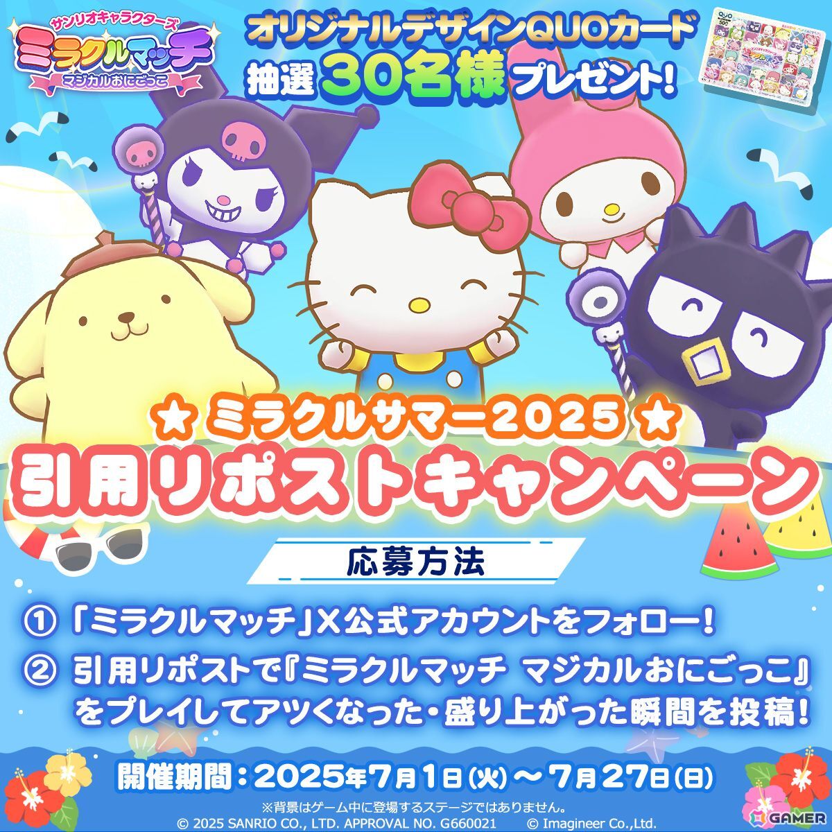 「サンリオキャラクターズ ミラクルマッチ マジカルおにごっこ」夏のキャンペーン「ミラクルサマー2025」が開催！ダウンロード版が10％オフで販売中の画像