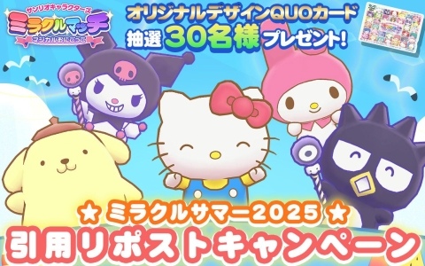 サンリオキャラクターズ ミラクルマッチ マジカルおにごっこ」が3月27