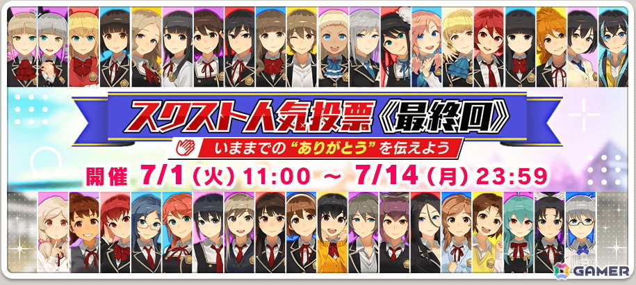 「スクスト2」で「いままでの“ありがとう”を伝えよう」をテーマにした「スクスト人気投票《最終回》」が開催!の画像