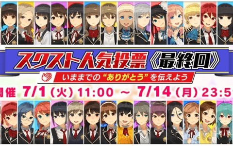 「スクスト2」で「いままでの“ありがとう”を伝えよう」をテーマにした「スクスト人気投票《最終回》」が開催！