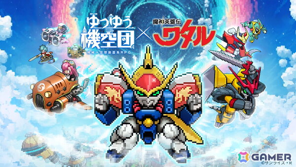 「ゆうゆう機空団」でアニメ「魔神英雄伝ワタル」とのコラボイベントが開催！戦部ワタル、虎王、忍部ヒミコ、剣部シバラクが登場の画像3