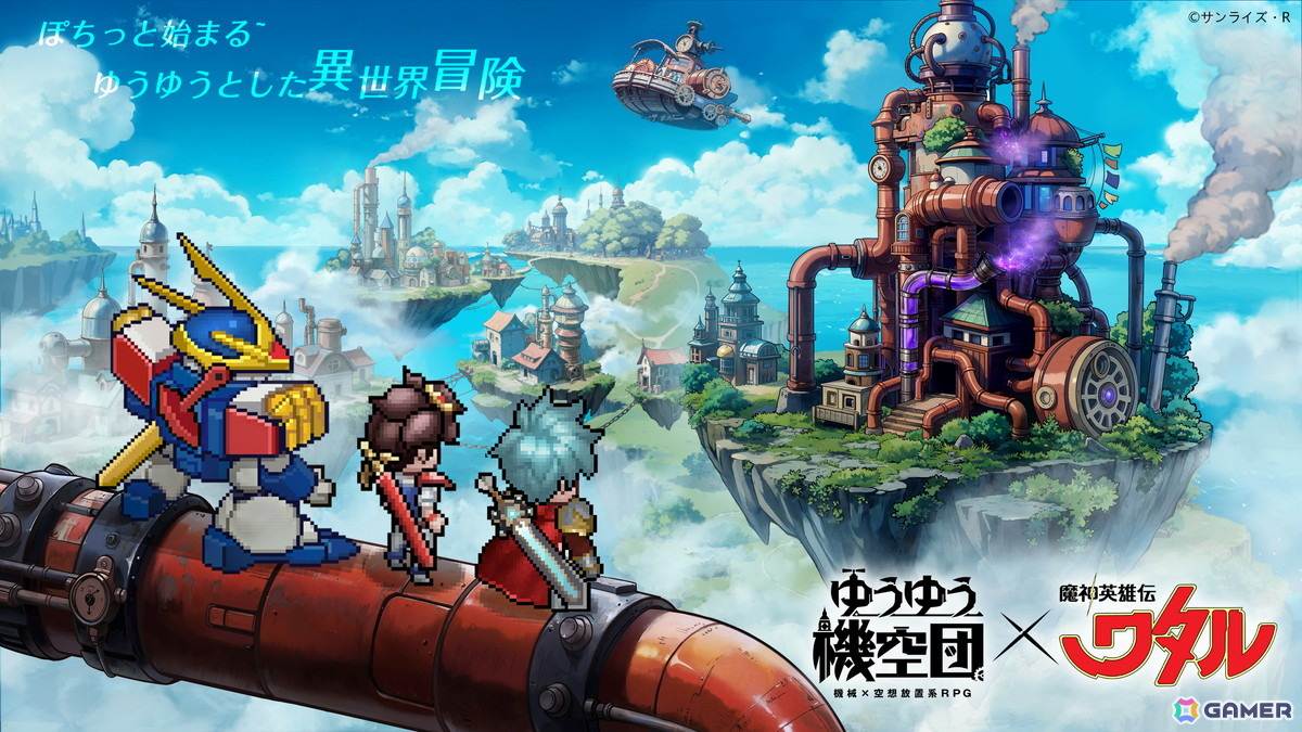 「ゆうゆう機空団」でアニメ「魔神英雄伝ワタル」とのコラボイベントが開催!戦部ワタル、虎王、忍部ヒミコ、剣部シバラクが登場の画像