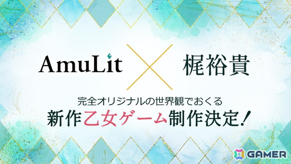 「AmuLit」×梶裕貴さんコラボによる新作乙女ゲームの制作が決定！の画像1