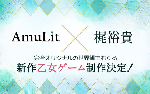 「AmuLit」×梶裕貴さんコラボによる新作乙女ゲームの制作が決定！