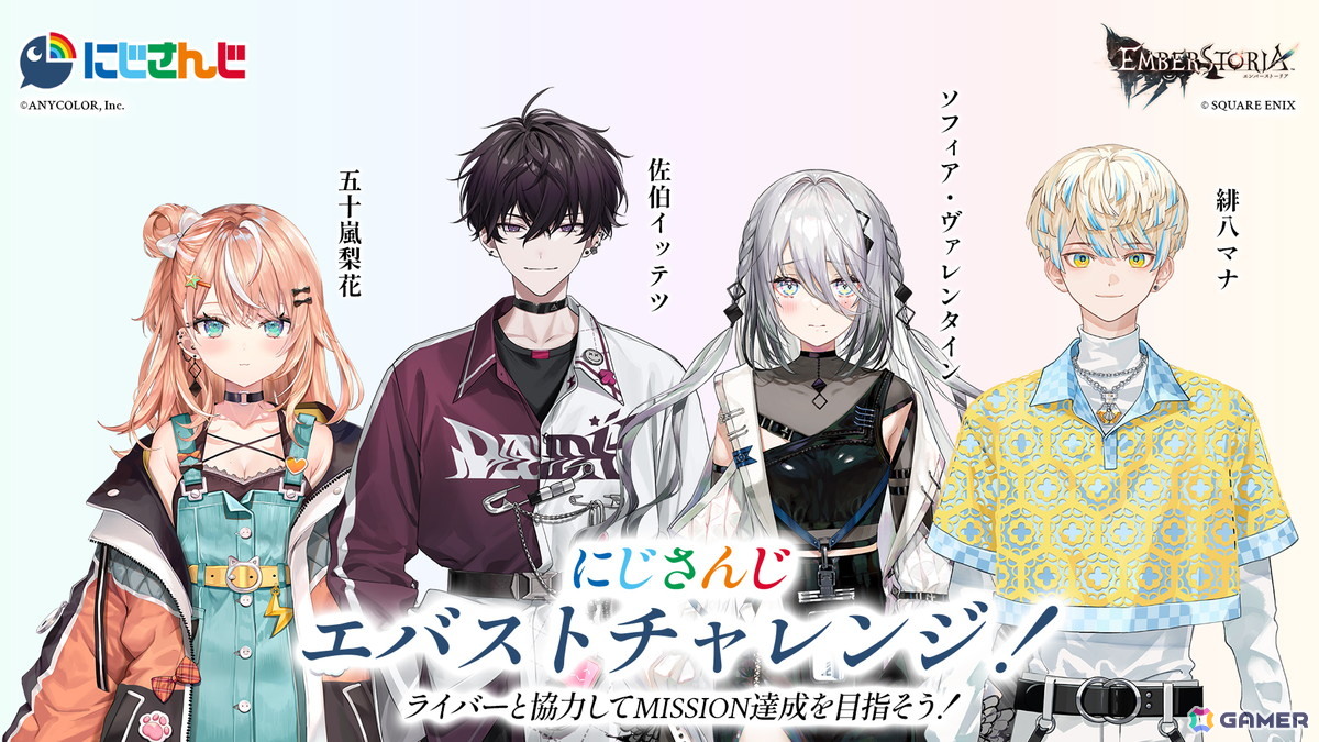 「エンバーストーリア」五十嵐梨花さん、ソフィア・ヴァレンタインさん、佐伯イッテツさん、緋八マナさんが参戦する「にじさんじエバストチャレンジ！」が開催！の画像