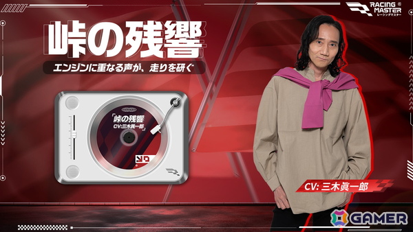 「レーシングマスター」声優・三木眞一郎さんによる限定ボイスパックが7月4日より配信！の画像1