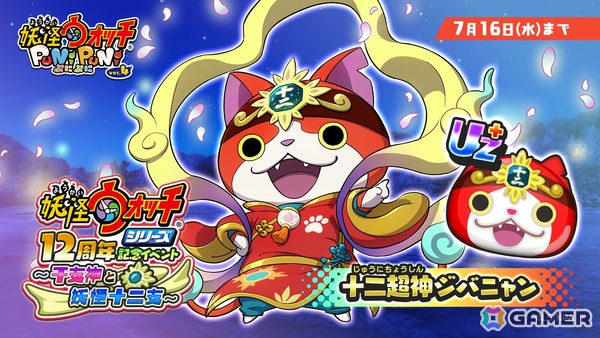 「妖怪ウォッチ ぷにぷに」で「『妖怪ウォッチシリーズ』12周年記念イベント ～干支神と妖怪十二支～」が開催！十二超神ジバニャンたちが登場の画像1