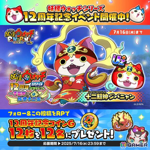 「妖怪ウォッチ ぷにぷに」で「『妖怪ウォッチシリーズ』12周年記念イベント ～干支神と妖怪十二支～」が開催！十二超神ジバニャンたちが登場の画像8