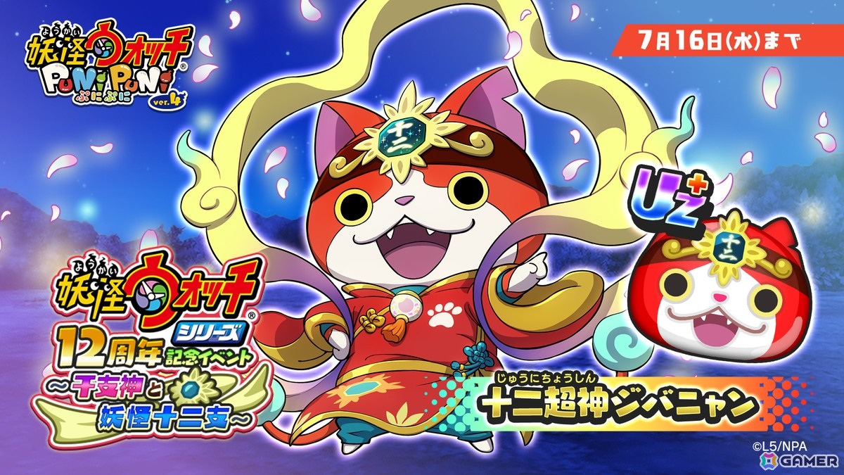 妖怪ウォッチ ぷにぷに」で「『妖怪ウォッチシリーズ』12周年記念