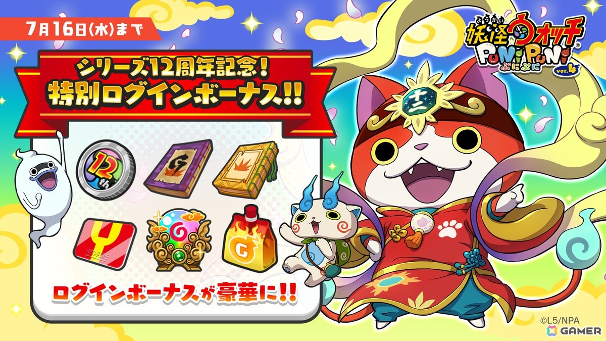 妖怪ウォッチ ぷにぷに」で「『妖怪ウォッチシリーズ』12周年記念イベント ～干支神と妖怪十二支～」が開催！十二超神ジバニャンたちが登場 | Gamer