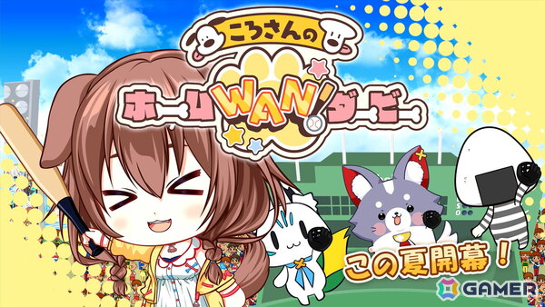 戌神ころねさんがホームラン街道をゆく2Dバッティングアクションゲーム「ころさんのホームWAN!ダービー」がSteamで7月11日に配信！の画像1