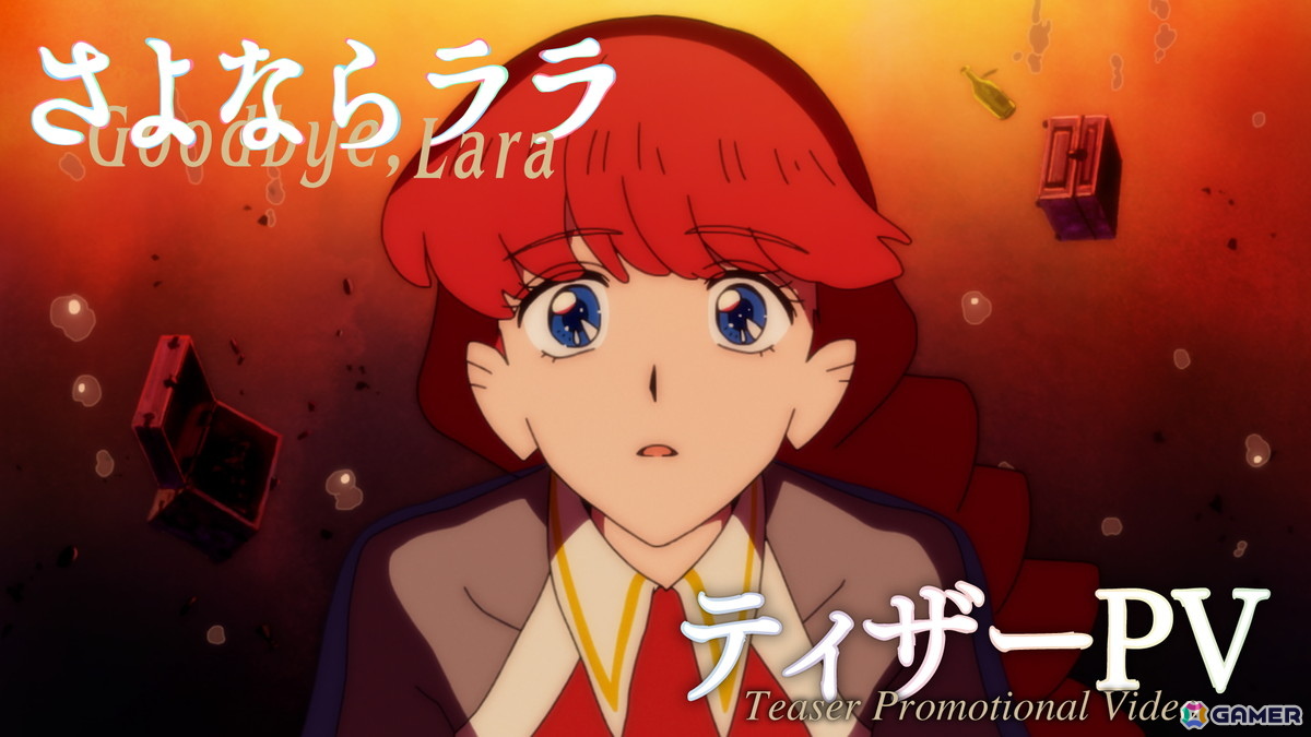 キネマシトラスによるオリジナルTVアニメ「さよならララ」2026年に放送決定!主人公・ララ役は菱川花菜さんにの画像