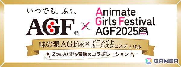 “乙女のためのすべて”が集まるイベント「アニメイトガールズフェスティバル2025」が11月8日・9日に開催！味の素AGFとのコラボも決定の画像2