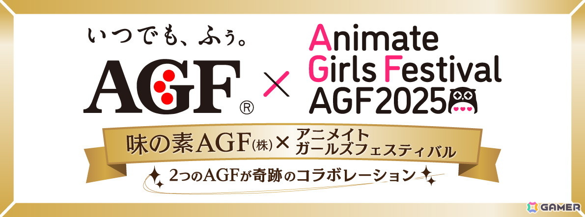 “乙女のためのすべて”が集まるイベント「アニメイトガールズフェスティバル2025」が11月8日・9日に開催!味の素AGFとのコラボも決定の画像