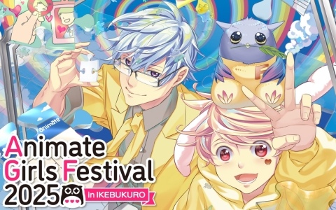 “乙女のためのすべて”が集まるイベント「アニメイトガールズフェスティバル2025」が11月8日・9日に開催！味の素AGFとのコラボも決定