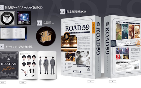 「ROAD59 -新時代任侠特区- 摩天楼モノクロ抗争」限定版特典デザインが公開！「舞台 ROAD59」劇中歌収録CDの試聴動画も