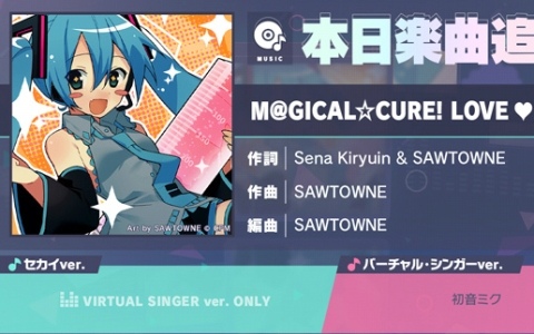 「プロセカ」に「M@GICAL☆CURE! LOVE ♥ SHOT!」（作詞：Sena Kiryuin ＆ SAWTOWNE、作曲：SAWTOWNE）がリズムゲーム楽曲として登場！