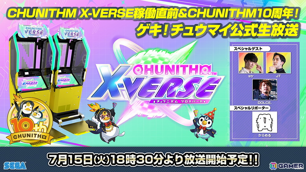 CHUNITHM X-VERSE」が7月16日より順次稼働！稼働直前＆10周年