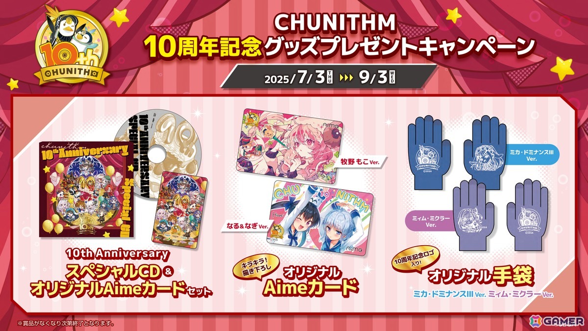 CHUNITHM X-VERSE」が7月16日より順次稼働！稼働直前＆10周年