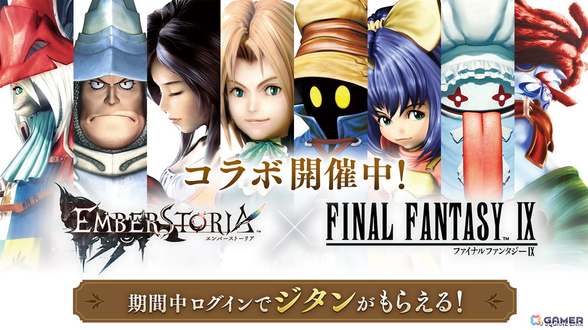 「エバスト」に「ファイナルファンタジーIX」からジタン（CV：朴璐美）とビビ（CV：大谷育江）が参戦！フィールド魔獣のトンベリを倒してコラボ装備を作成しようの画像