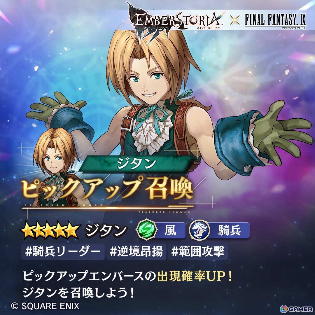 「エバスト」に「ファイナルファンタジーIX」からジタン（CV：朴璐美）とビビ（CV：大谷育江）が参戦！フィールド魔獣のトンベリを倒してコラボ装備を作成しようの画像