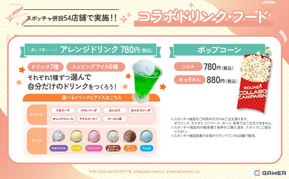 「学マス」とROUND1のコラボキャンペーンが7月8日より開催！ドリンク・フードの注文やコラボパックの利用でノベルティがもらえるの画像