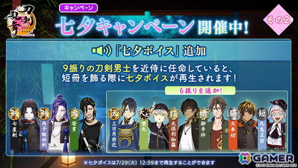 「刀剣乱舞ONLINE」に新刀剣男士「古備前信房（CV：大塚剛央）」が登場！七夕キャンペーンや「北谷菜切（CV：仲村宗悟）」の極の姿もの画像10