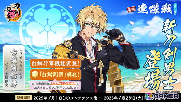 「刀剣乱舞ONLINE」に新刀剣男士「古備前信房（CV：大塚剛央）」が登場！七夕キャンペーンや「北谷菜切（CV：仲村宗悟）」の極の姿もの画像3