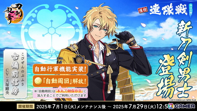 「刀剣乱舞ONLINE」に新刀剣男士「古備前信房(CV:大塚剛央)」が登場!七夕キャンペーンや「北谷菜切(CV:仲村宗悟)」の極の姿もの画像