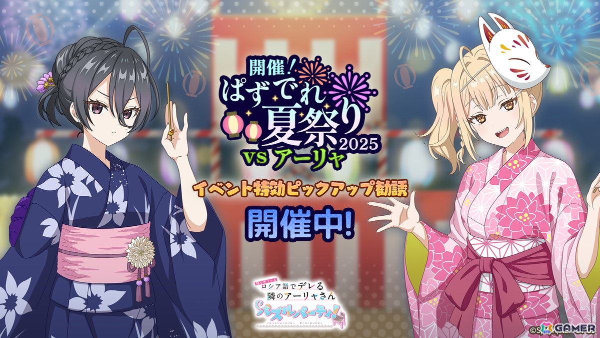 「時々ボソッとロシア語でデレる隣のアーリャさん パズルパーティ!」でイベント特効勧誘「ぱずでれ夏祭り2025VSアーリャ 特効勧誘綾乃&乃々亜」が開催!の画像