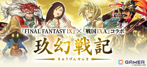 「戦国IXA」×「FFIX」のコラボイベントが開催！ジタンやガーネットたちが25周年記念描き下ろしイラストで登場の画像1