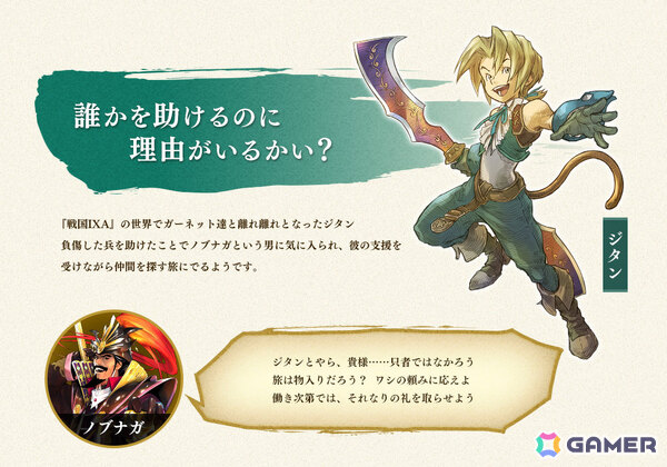 「戦国IXA」×「FFIX」のコラボイベントが開催！ジタンやガーネットたちが25周年記念描き下ろしイラストで登場の画像14