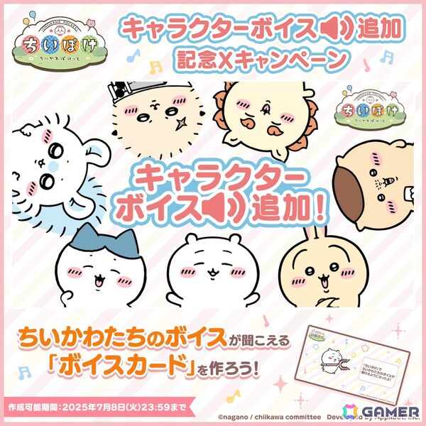 「ちいぽけ」にキャラクターボイスが実装！ボイスカードを作れるキャンペーンやファンタジーイベントも開催の画像1