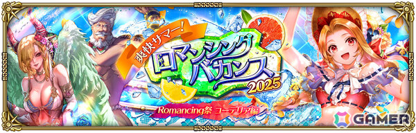 「ロマサガRS」水着姿のコーデリアやビーバーがRomancing祭に登場！「爽快サマー！ロマンシングバカンス2025」が開催の画像3