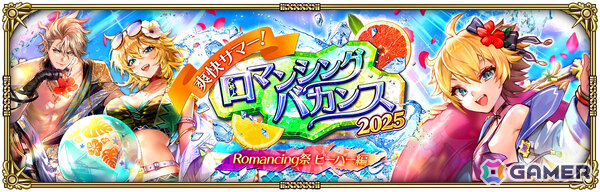 「ロマサガRS」水着姿のコーデリアやビーバーがRomancing祭に登場！「爽快サマー！ロマンシングバカンス2025」が開催の画像7