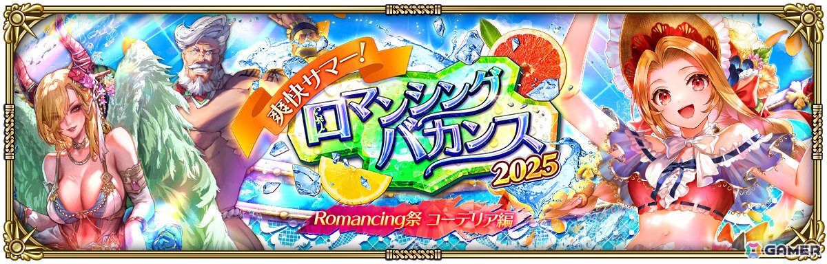 「ロマサガRS」水着姿のコーデリアやビーバーがRomancing祭に登場！「爽快サマー！ロマンシングバカンス2025」が開催の画像
