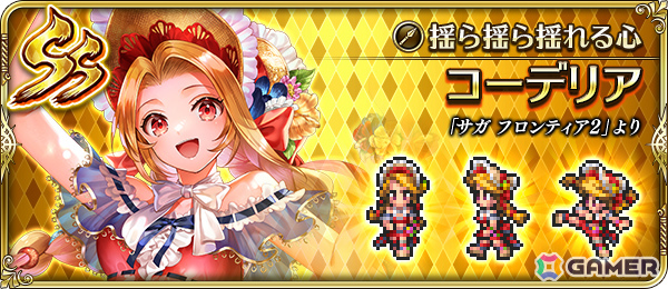 「ロマサガRS」水着姿のコーデリアやビーバーがRomancing祭に登場！「爽快サマー！ロマンシングバカンス2025」が開催の画像