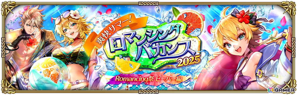 「ロマサガRS」水着姿のコーデリアやビーバーがRomancing祭に登場！「爽快サマー！ロマンシングバカンス2025」が開催の画像