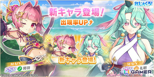 「れじぇくろ！」新キャラクター「関羽」「孔明」が登場！2人が活躍するイベント「立ちはだかるは計略と武勇」も開催の画像1