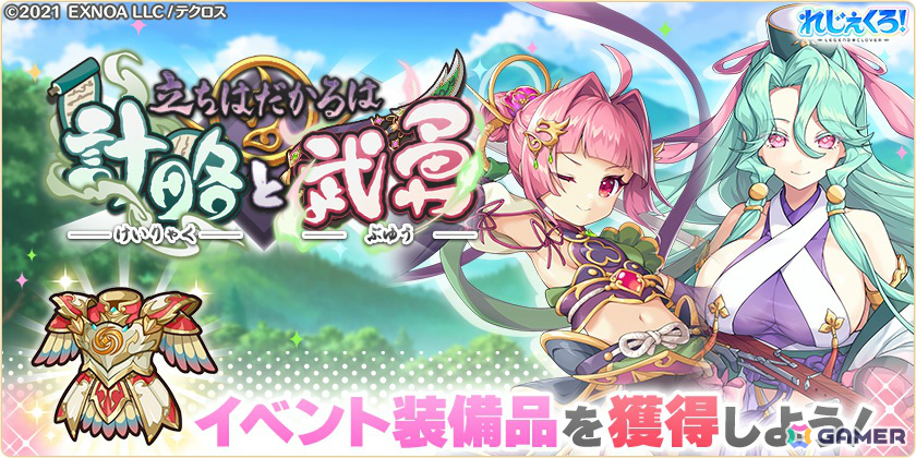 「れじぇくろ！」新キャラクター「関羽」「孔明」が登場！2人が活躍するイベント「立ちはだかるは計略と武勇」も開催の画像