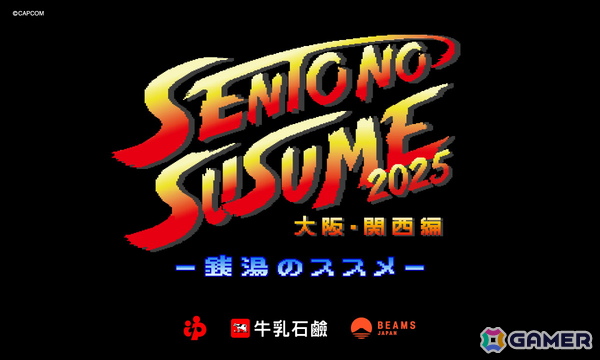 カプコンがビームスと牛乳石鹸によるコラボプロジェクト「銭湯のススメ2025 ～大阪・関西編～」と初タッグ！の画像1