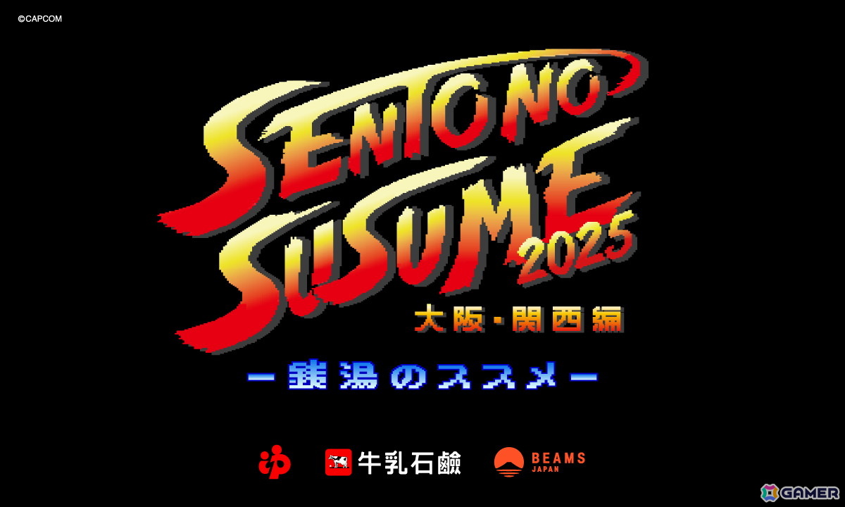 カプコンがビームスと牛乳石鹸によるコラボプロジェクト「銭湯のススメ2025 ~大阪・関西編~」と初タッグ!の画像