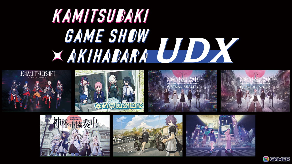 KAMITSUBAKI STUDIOが手がけるゲームタイトルにフォーカスした無料POP UPイベントが7月19日・20日に秋葉原で開催！試遊や神椿TCGの公式大会もの画像